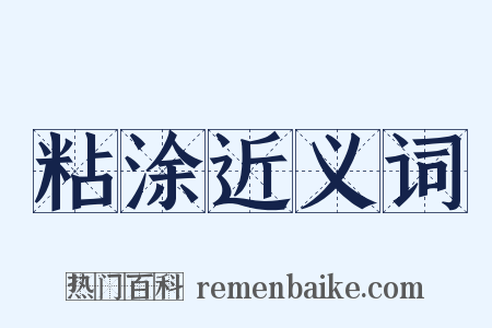 粘涂近义词是什么意思的图片